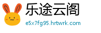 乐途云阁